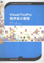 Visual FoxPro程序设计教程