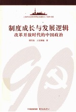 制度成长与发展逻辑  改革开放时代的中国政治