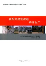 装配式建筑建造  构件生产