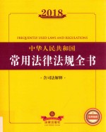 2018中华人民共和国常用法律法规全书  含司法解释  第7版