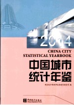 中国城市统计年鉴  2014