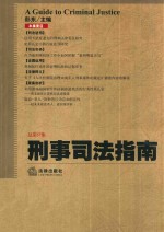 刑事司法指南  2014年第1集  总第57集