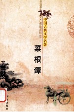 中国古典文学名著  菜根谭