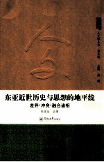 东亚近世历史与思想的地平线  差异·冲突·融合诸相