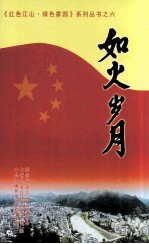 如火岁月  红色江山·绿色家园系列丛书之六