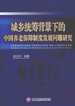 城乡统筹背景下的中国养老保障制度发展问题研究