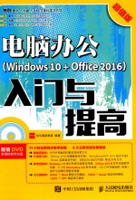 电脑办公  Windows 10+Office 2016入门与提高  超值版