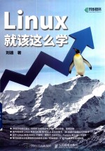 Linux就该这么学