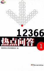 12366热点问答  1