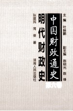 中国财政通史  第6卷  明代财政史