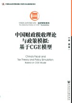 中国财政税收理论与政策模拟  基于CGE模型