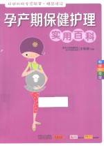 孕产期保健护理实用百科  畅销升级版