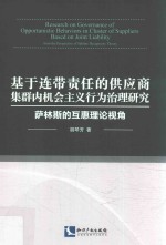 基于连带责任的供应商集群内机会主义行为治理研究  萨林斯的互惠理论视角