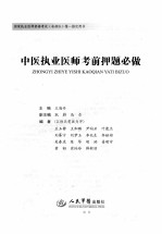 2010中医执业医师考前押题必做  国家执业医师资格考试