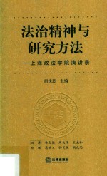 法治精神与研究方法  上海政法学院演讲录