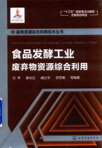 废物资源综合利用技术丛书  食品发酵工业废弃物资源综合利用