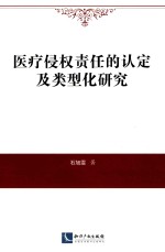 医疗侵权责任的认定及类型化研究