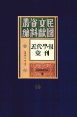 民国文献资料丛编  近代学报汇刊  第93册