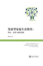 发展型家庭生活教育  理论、实践与制度创新