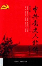 中共党史人物传  第64卷  （康世恩  成仿吾  管文蔚  许德珩  马寅初  黄苏  张兰生  徐梅坤  常书鸿  张思德）  再版