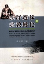 族群迁移与宗教转化  福德正神与大伯公的跨国研究