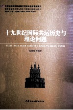 十九世纪国际共运历史与理论问题  创新工程