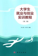 大学生就业与创业实训课程  第2版