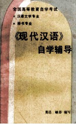 全国高等教育自学考试  汉语文学专业  秘书专业  《现代汉语》自学辅导