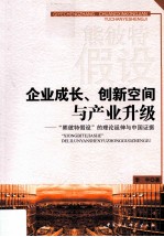 企业成长、创新空间与产业升级  “熊彼特假设”的理论延伸与中国证据