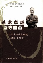 追求卓越  坚守自由  北京大学校长胡适