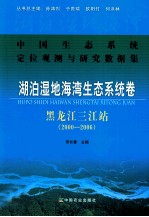 中国生态系统定位观测与研究数据集  湖泊湿地海湾生态系统卷-黑龙江三江站  2000-2006