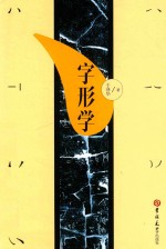 字形学