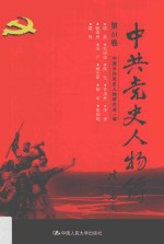 中共党史人物传  第61卷  （项英  刘澜波  陈光  许涤新  李谦  张申府  冯广  杨光华  胡华  申伯纯  雷锋）  再版