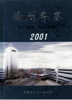 徐州年鉴  2001