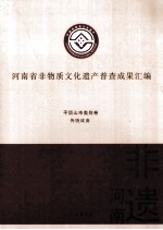 河南省非物质文化遗产普查成果汇编  平顶山市类别卷  传统戏曲