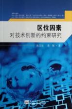 区位因素对技术创新的约束研究