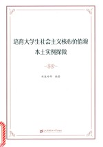 培育大学生社会主义核心价值观本土实例探微