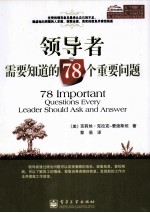 领导者需要知道的78个重要问题