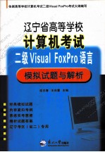 辽宁省高等学校计算机考试二级Visual FoxPro语言模拟试题与解析