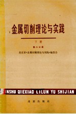 金属切削理论与实践  下  第2分册