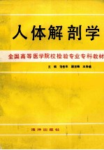 全国高等医学院校检验专业专科教材  人体解剖学