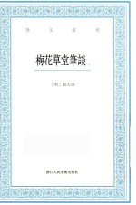 艺文丛刊  梅花草堂笔谈  下