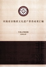 河南省非物质文化遗产普查成果汇编  平顶山市类别卷  民间文学  5