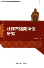 中国社会科学院创新工程学术出版资助项目  壮族布洛陀神话研究