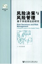 风险决策与风险管理  基于系统理论的研究