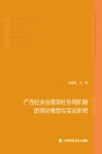 广西社会治理政社协同机制的理论模型与实证研究