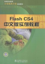 FlashCS4中文版实例教程