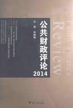 公共财政评论  2014