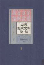 民国地政史料汇编  第6册