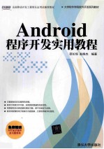 Android程序开发实用教程